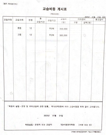 TED서울영어학원 교습비등 게시표(2023년 1월 1일 현재). 중등 정원 12명 주2회 350,000원, 고등 정원 12명 주2회 360,000원